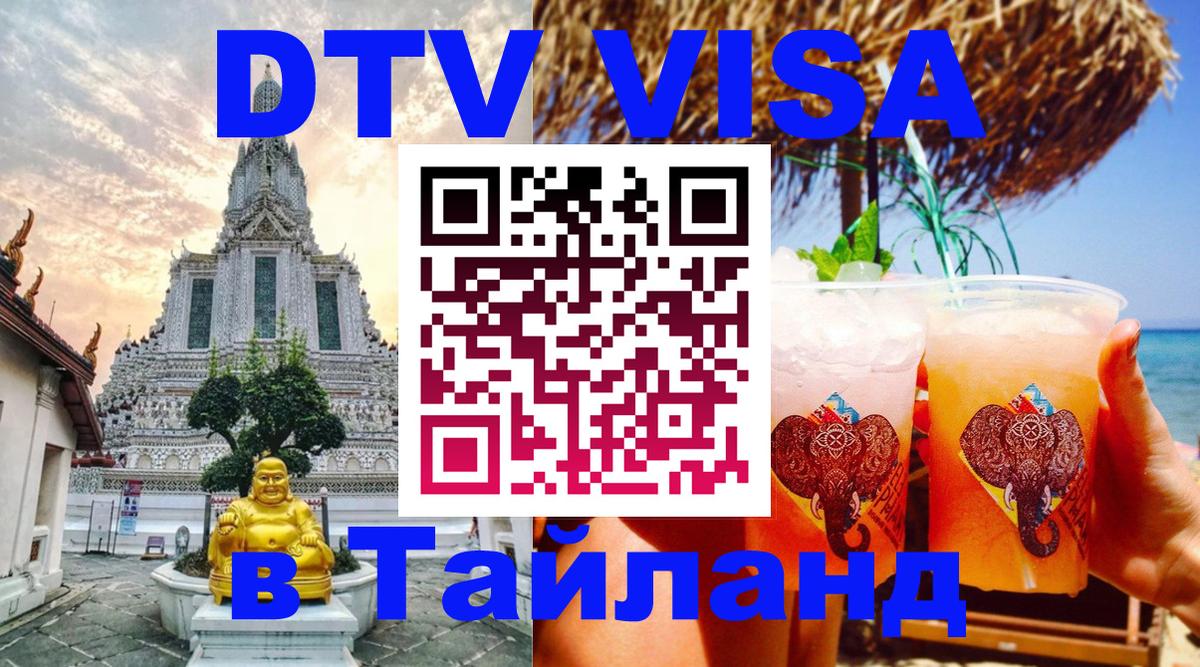 DTV (ДТВ) visa Таиланд 