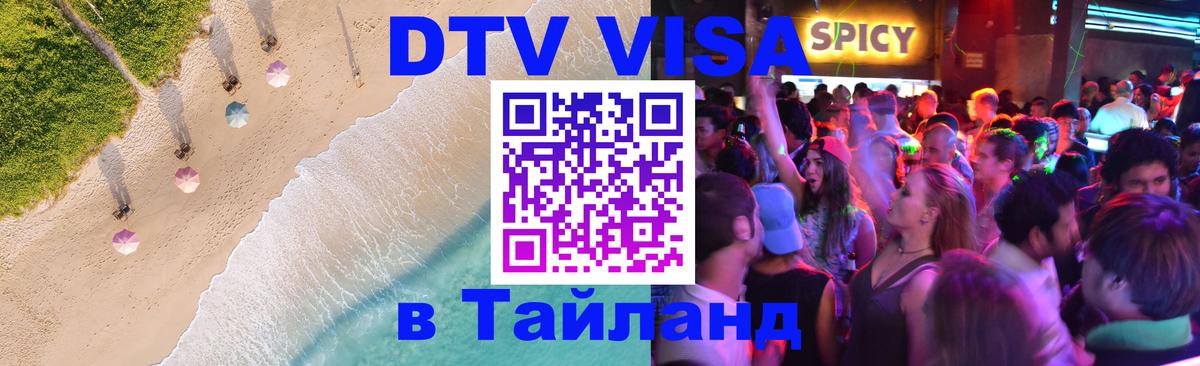DTV Виза в Тайланд для россиян 