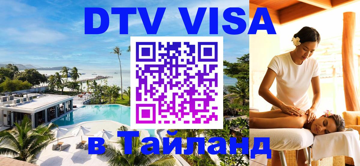 Оформление DTV визы под ключ: стоимость и тарифы, только загранпаспорт - Чанг 